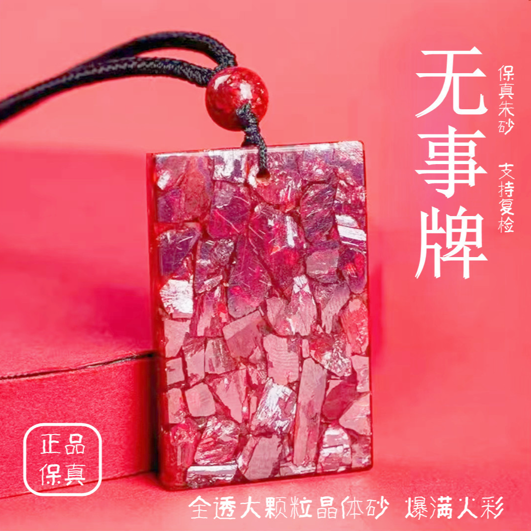 天然辰砂朱砂大颗粒晶体砂无事牌男女情侣款本命年保平安招财挂件