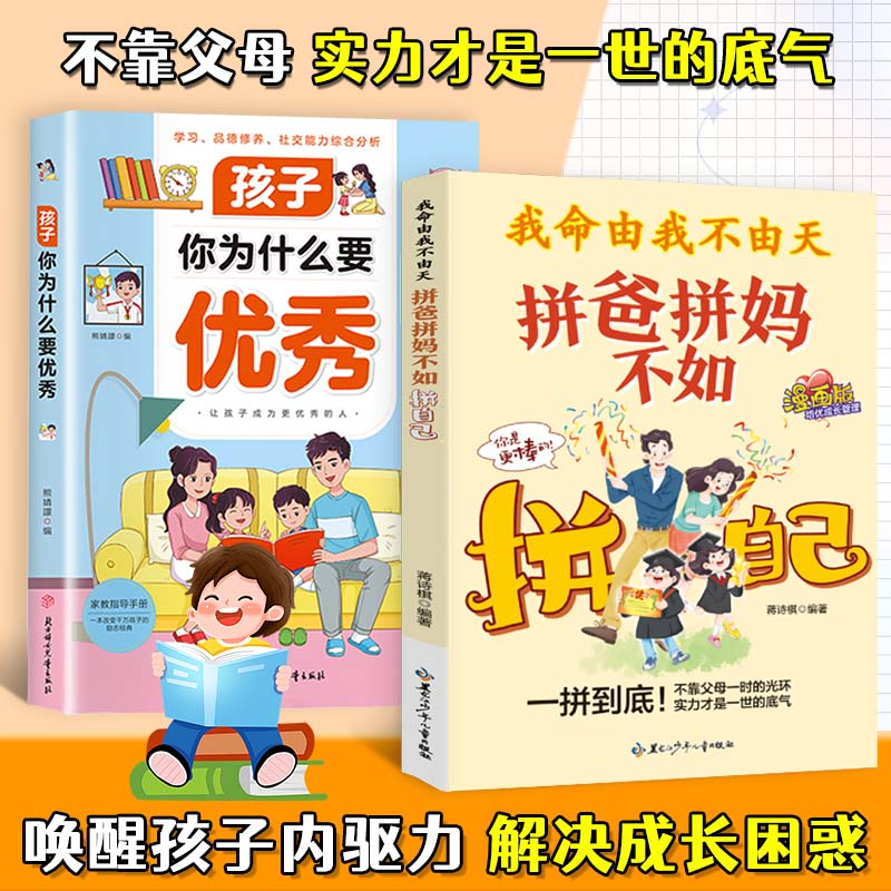 我命由我不由天:拼爸拼妈不如拼自己 漫画版全方位培养孩子责任感商品图