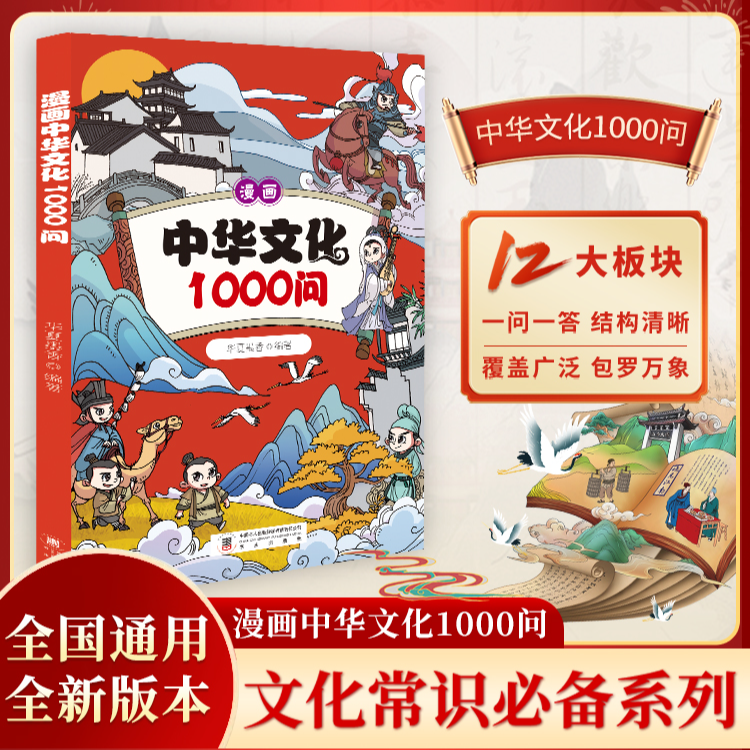 中华文化1000问正版 漫画知识百科大全中国文化百科常识