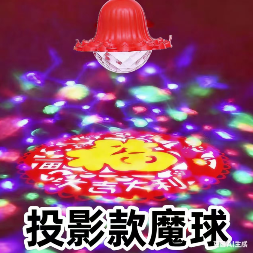 LED七彩魔球投影福字灯 