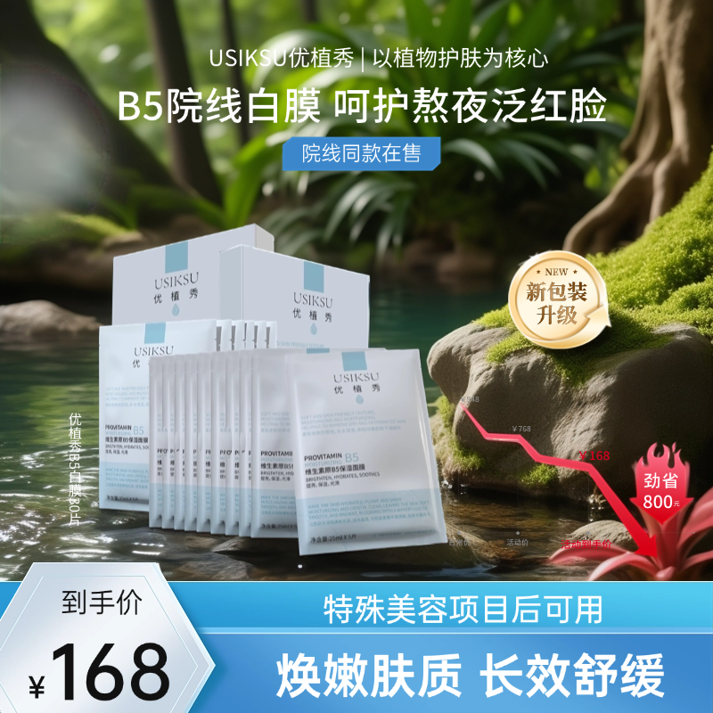 【抖音旗舰】院线同款优植秀B5泛醇修护补水面膜亲肤保湿面膜30片