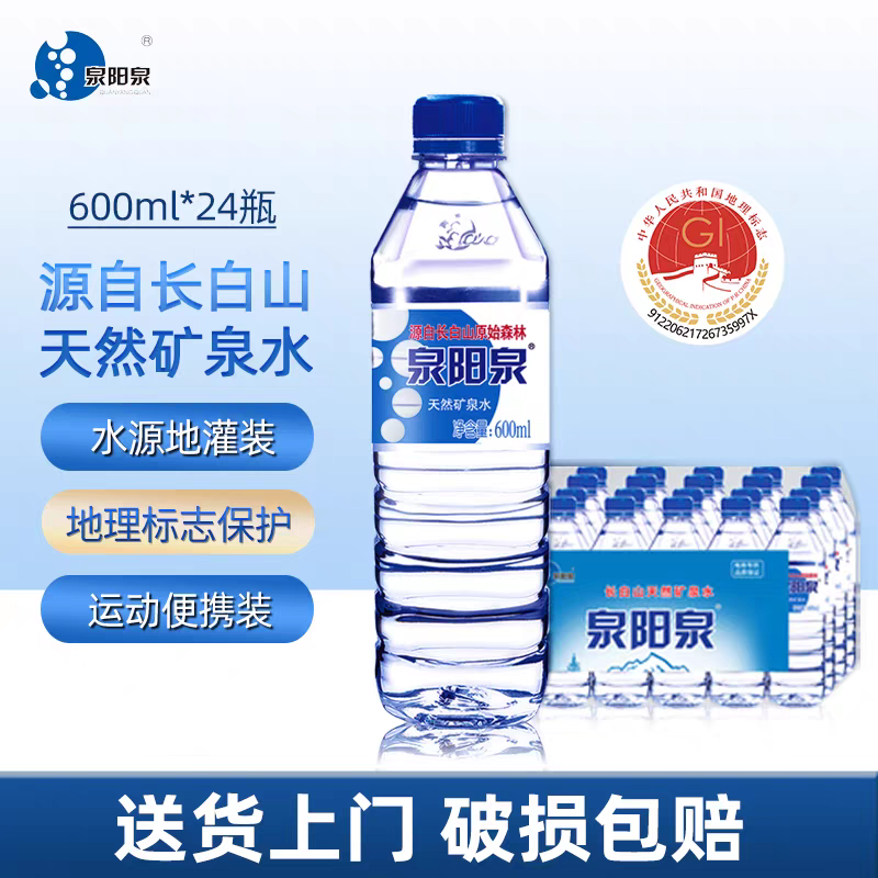 泉阳泉600毫升24瓶长白山天然矿泉水