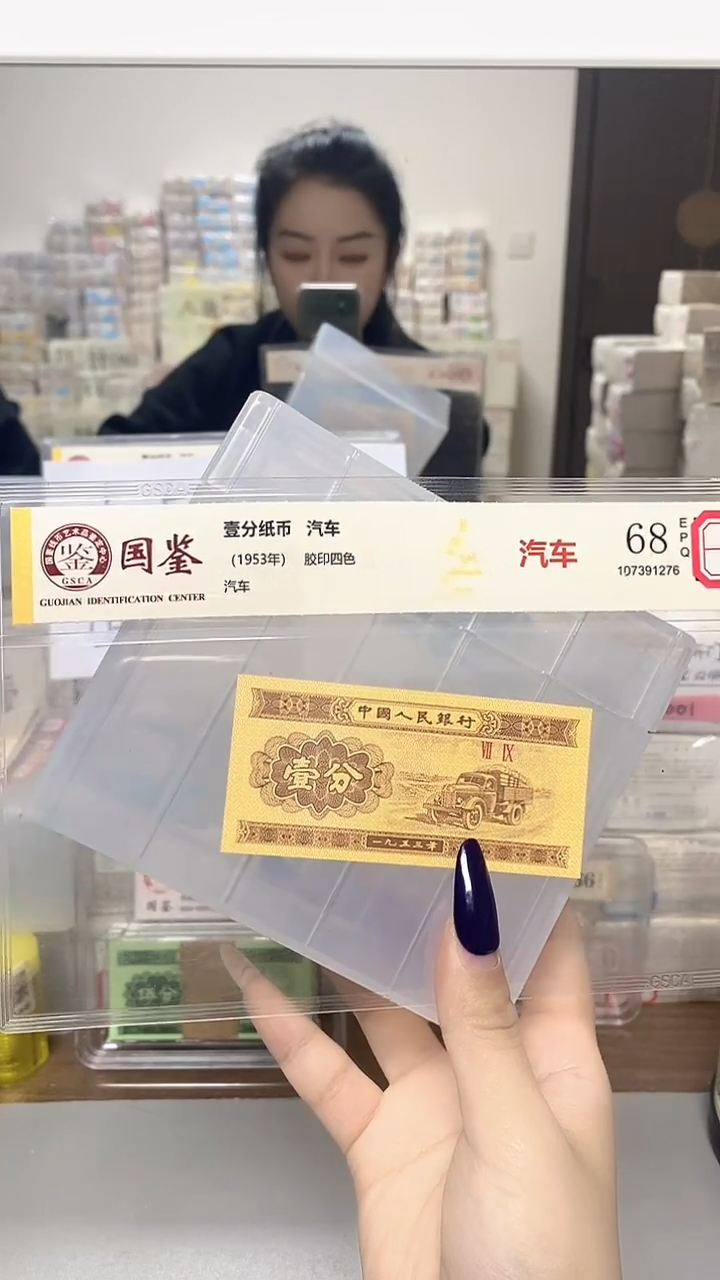 1953年壹分单张国鉴评级-1留-R6A-333333
