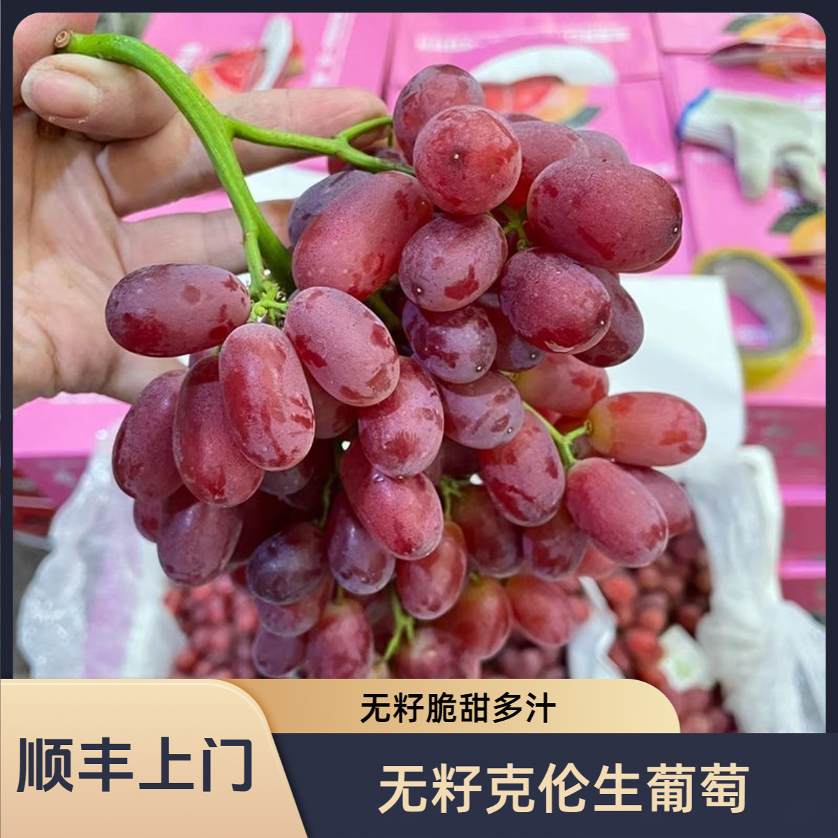 顺丰上门】无籽克伦生葡萄不吐皮脆甜好吃孕妇应季水果整箱包邮