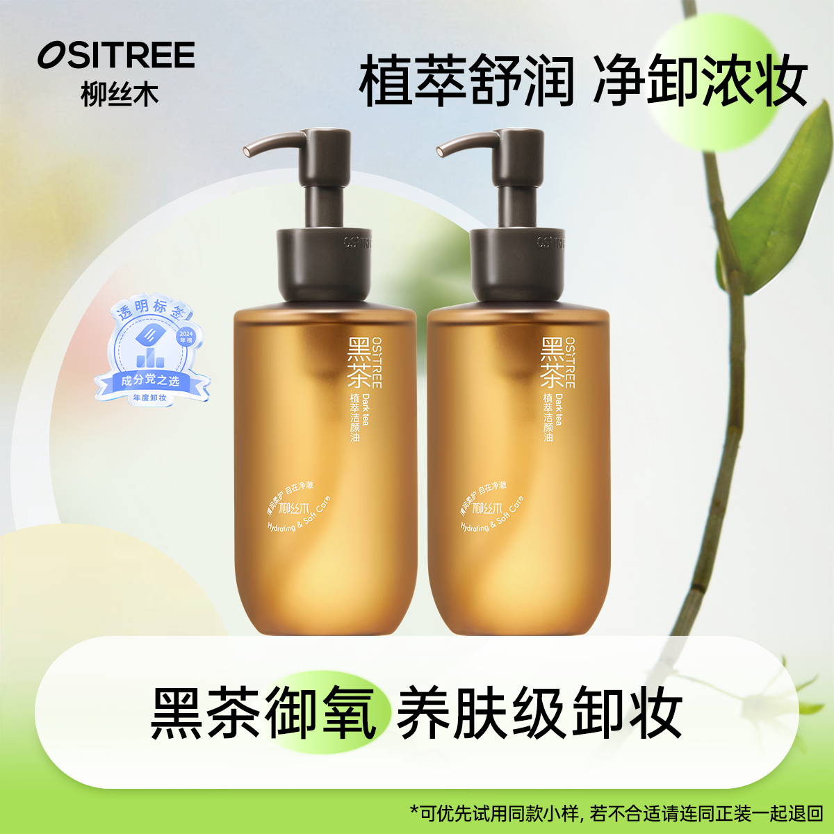 柳丝木黑茶植萃卸妆油浓妆净澈不刺激油脸敏肌用温和洁颜油天然