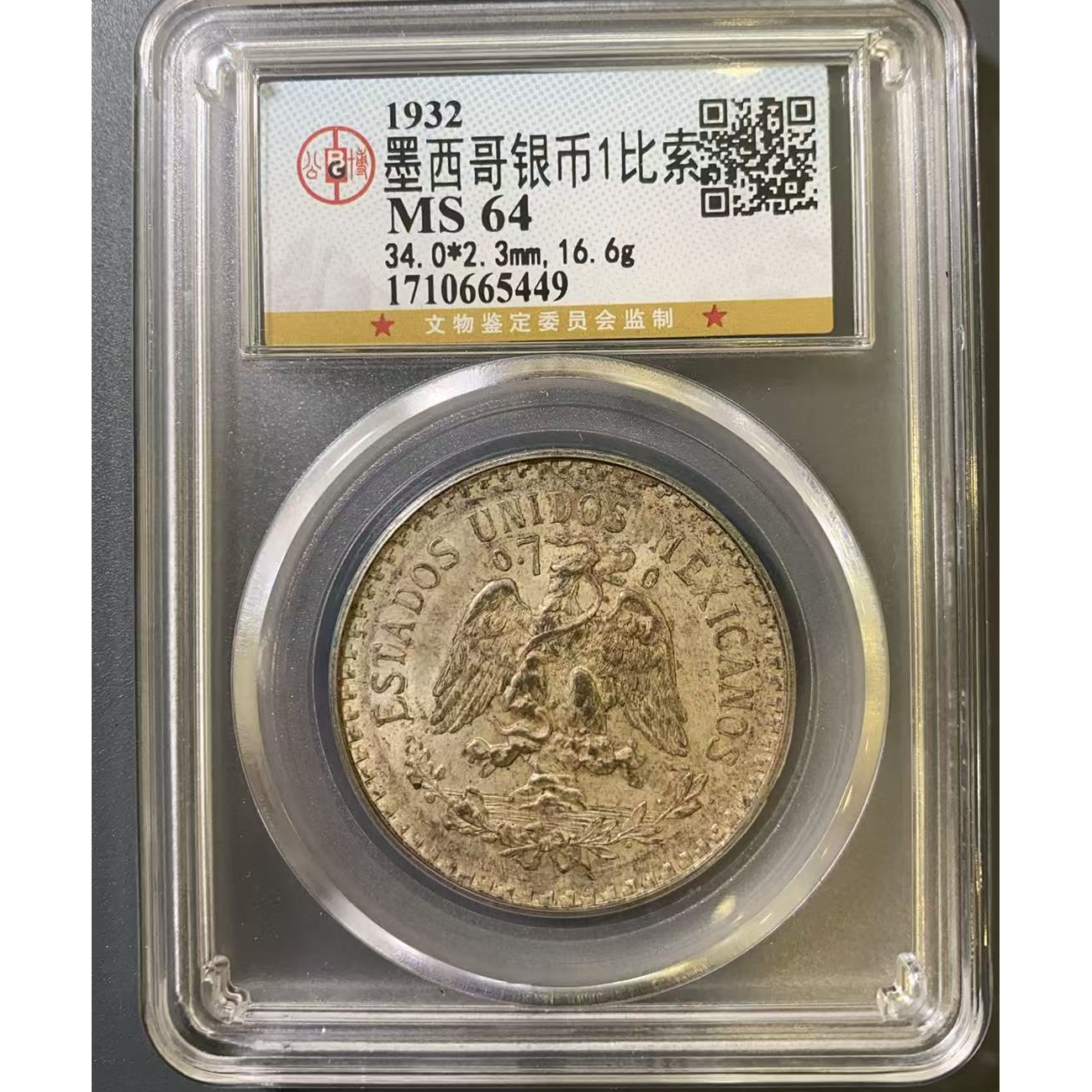 公博 墨西哥银币MS64 1710665451  1710665449 共两枚