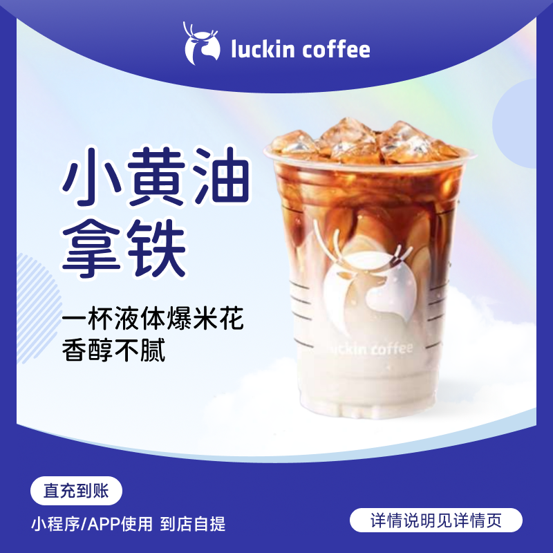 luckin coffee/瑞幸咖啡【爆款回归】小黄油拿铁 咖啡电子兑换券商品图