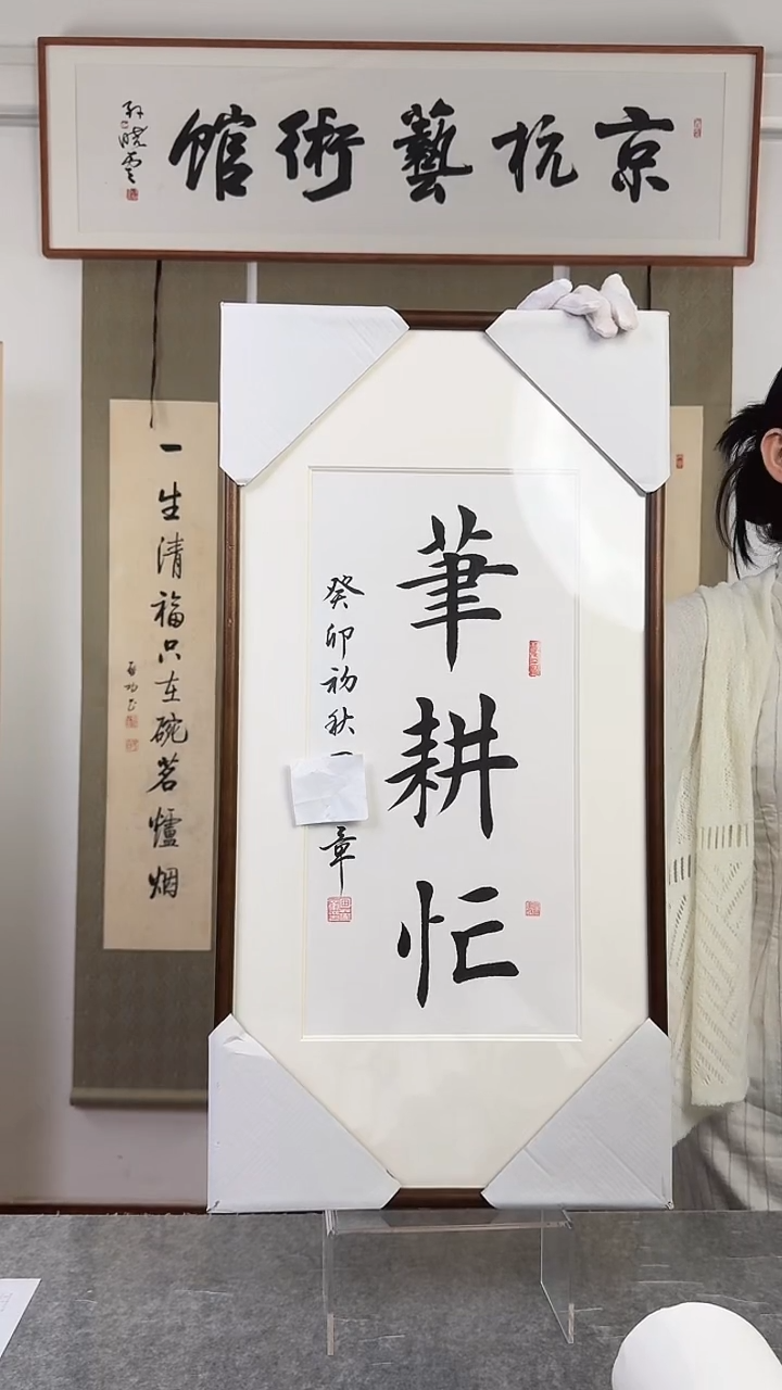 书法田yz老师 书法 带框