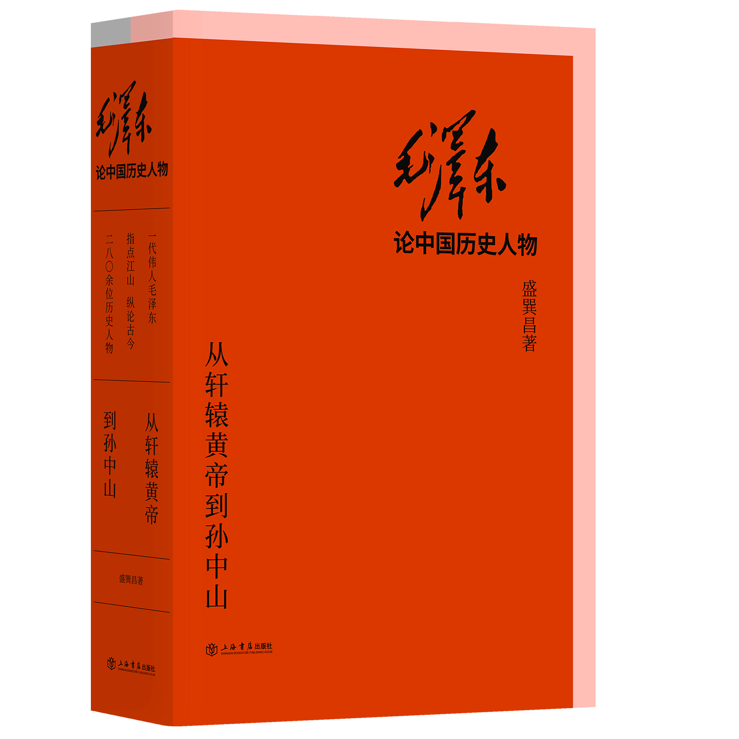 毛泽东论中国历史人物——从轩辕黄帝到孙中山