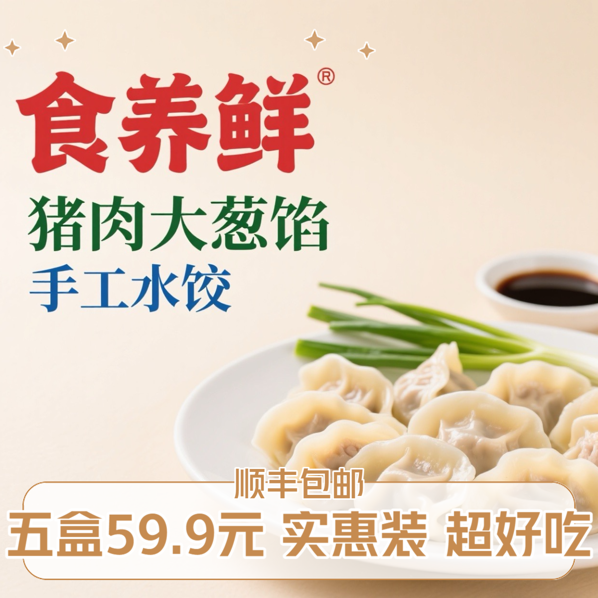 【五盒包邮】食养鲜猪肉大葱大馅水饺饺子薄皮大馅饺子