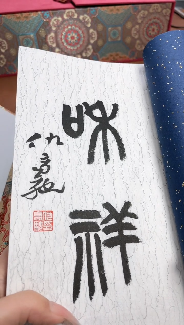 【闪购商品】拓片用纸其他谱金石今生NP30057仇高驰题字