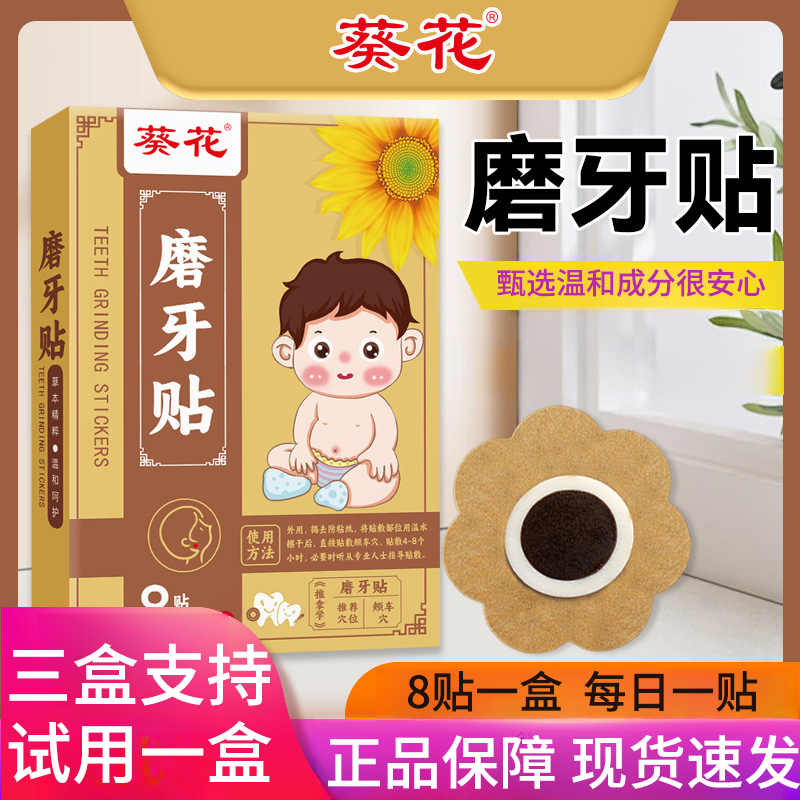 葵花磨牙贴儿童睡觉长期磨牙噪音流口水吧唧嘴大成人通用蜂蜜8贴