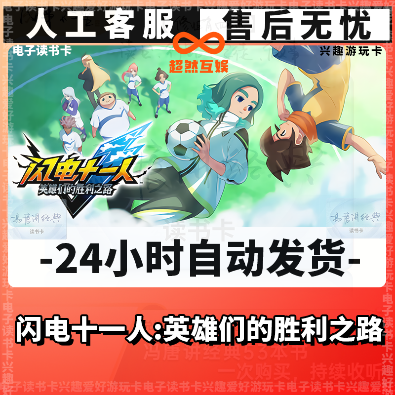【闪电十一人英雄们的胜利之路】 读书卡 兴趣游玩卡 經典讀書卡 