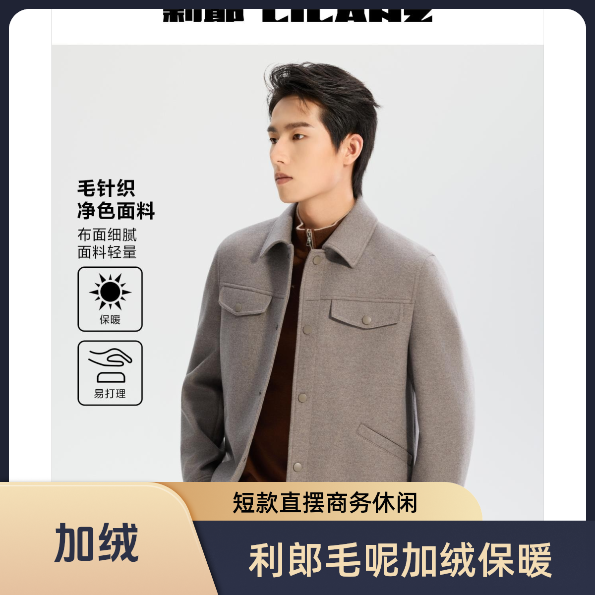 【轻羽绒/毛呢茄克】利郎2025门店冬季新款加绒保暖毛呢茄克大衣