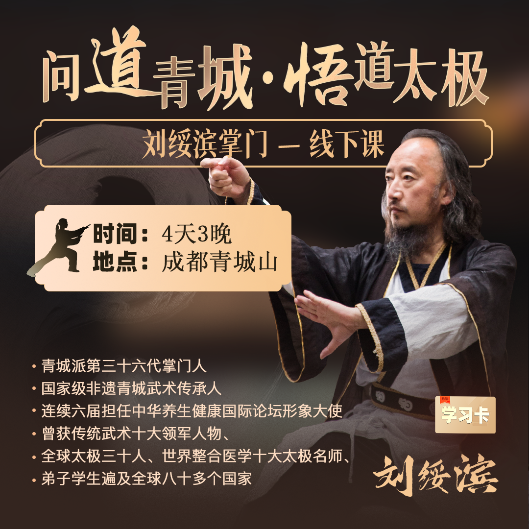 刘绥滨掌门 问道青城-悟道太极线下课