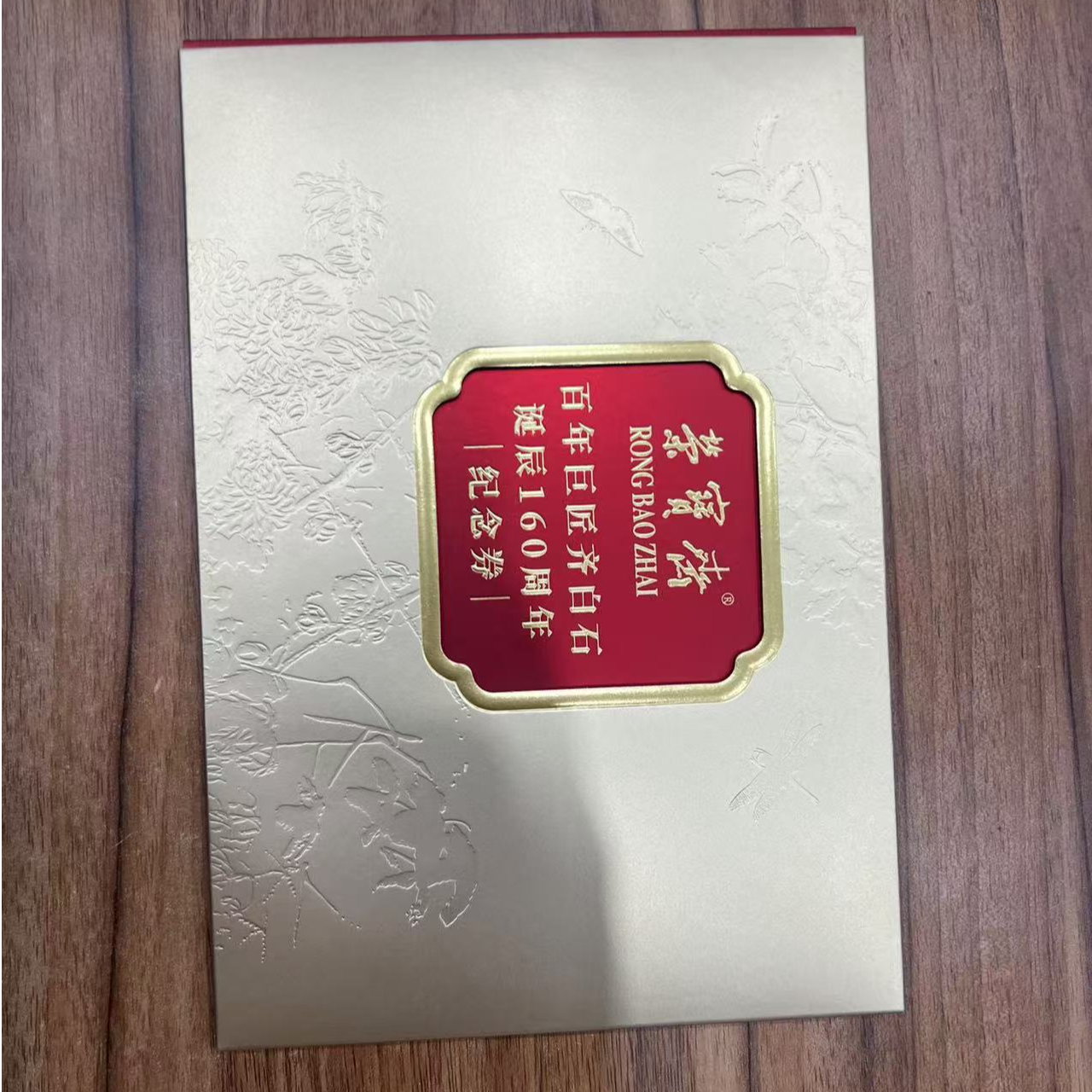 （荣宝斋）齐白石诞生160周年纪念券