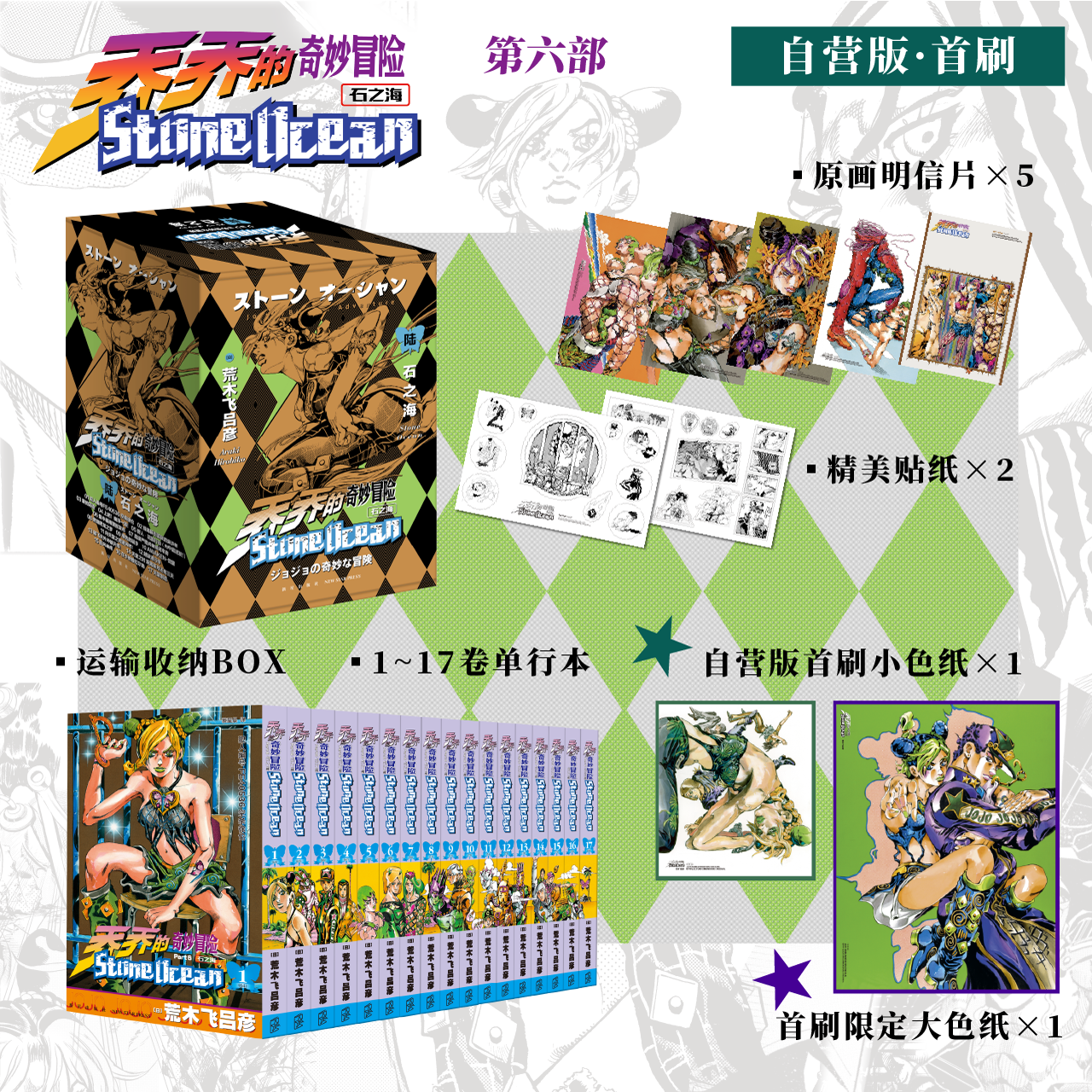首刷限定 乔乔的奇妙冒险 第六部·石之海 荒木飞吕彦 著 jojo漫画
