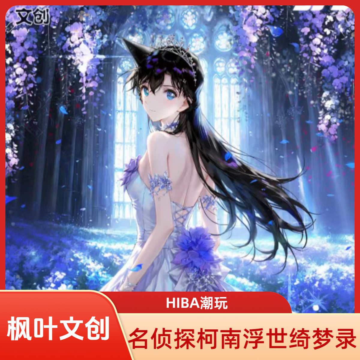 【枫叶文创】名侦探柯南-浮世绮梦录 收藏色纸/默认待拆MG