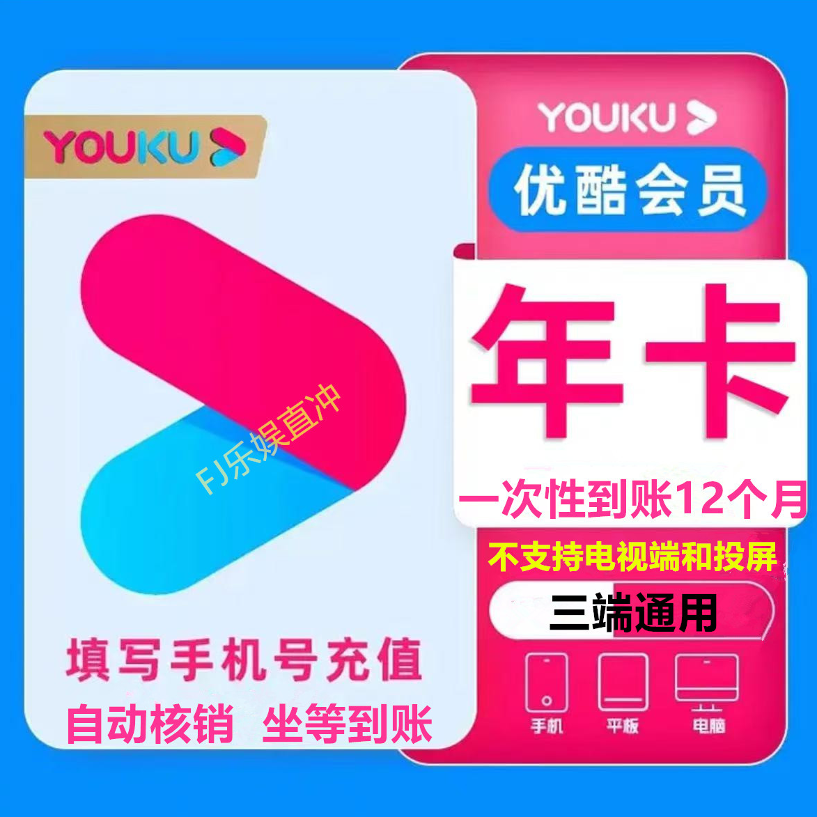【自动充值 直冲秒到】优酷视频会员vip 年卡『12个月』-不支持电视端