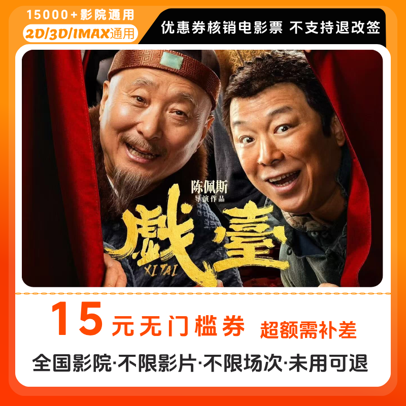 【戏台电影票团票】15元单人电影票优惠券电影票抖音团票