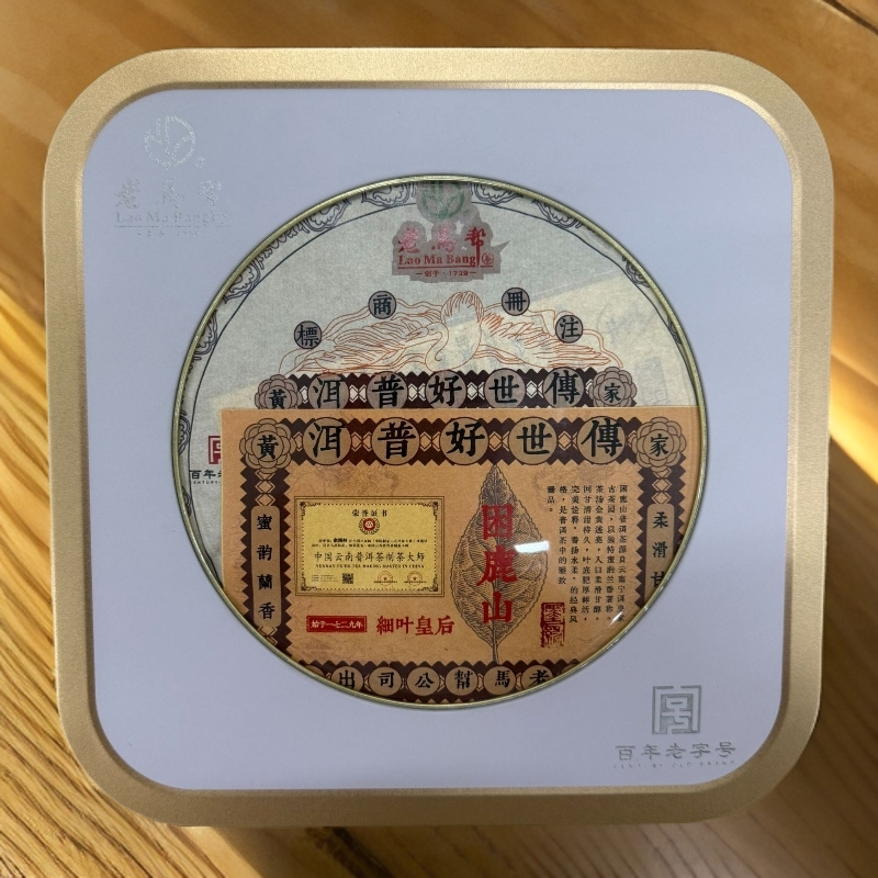 老马帮（7.19号）困鹿山-细叶皇后一叶难求  普洱生茶357G/盒