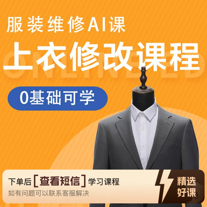 各种上衣修改课程（留意短信解锁课程）