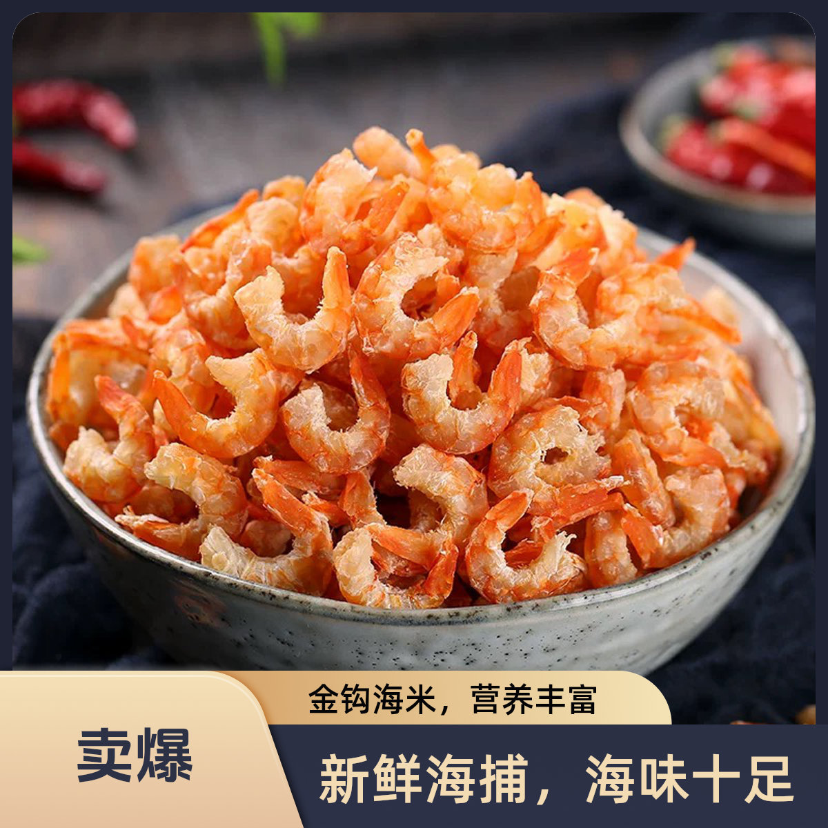 南澳本港手掰虾米金钩大虾米潮汕特产天然日晒风干鲜甜煮汤煮粥