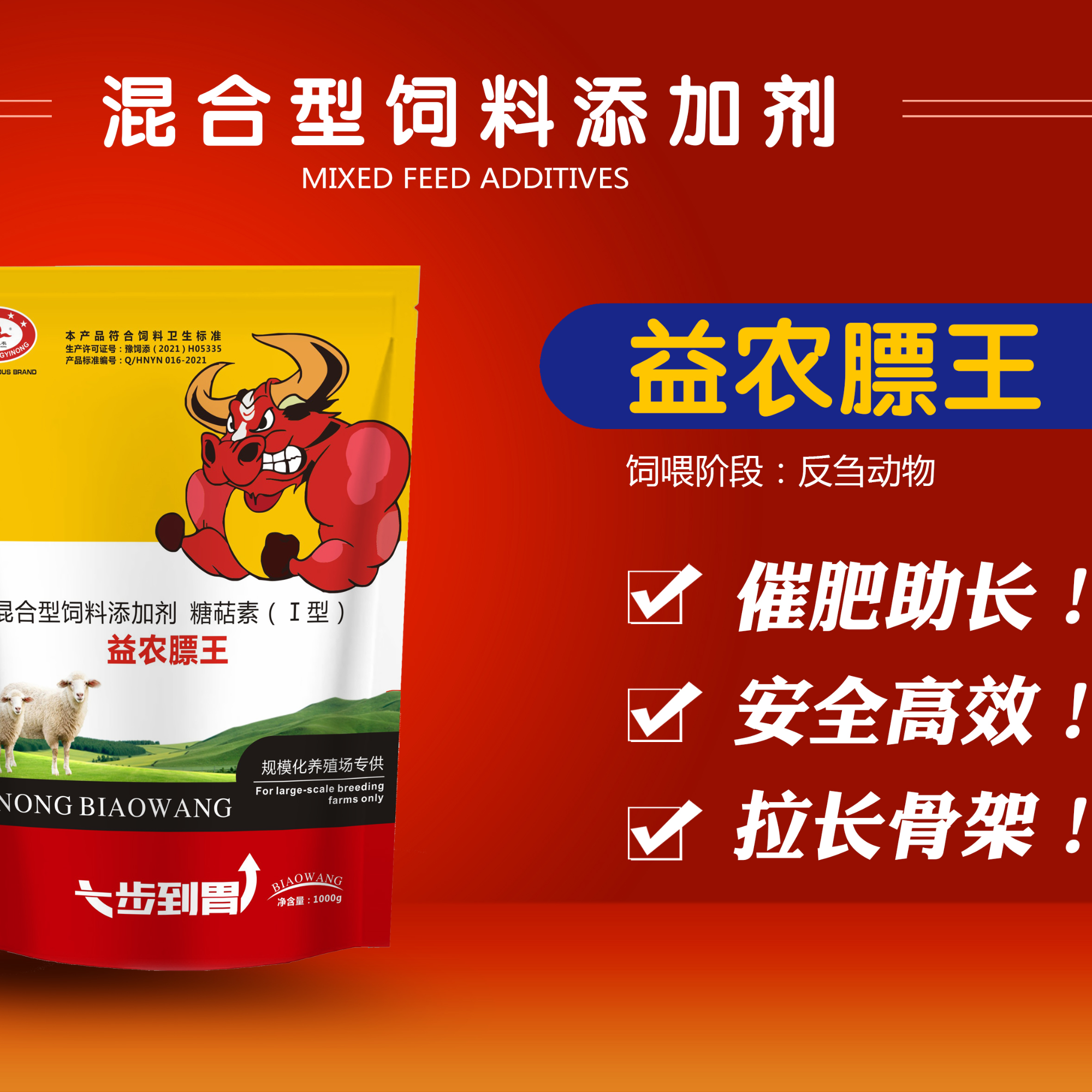 益农膘王  饲料添加剂