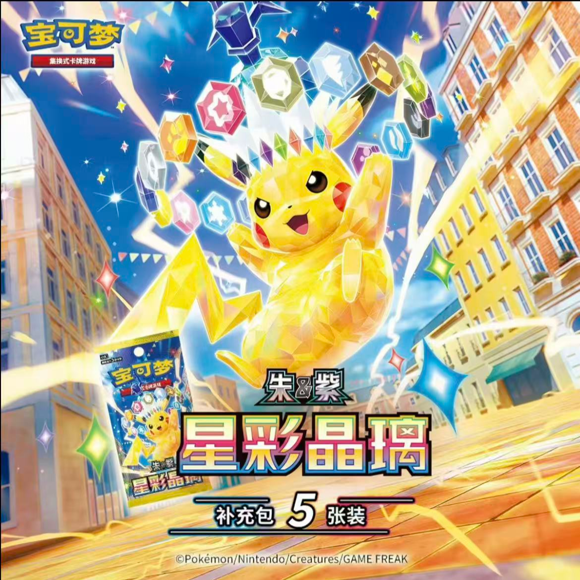 宝可梦正版简中卡牌盲盒 17.0 星彩晶璃（现场代拆整盒）200