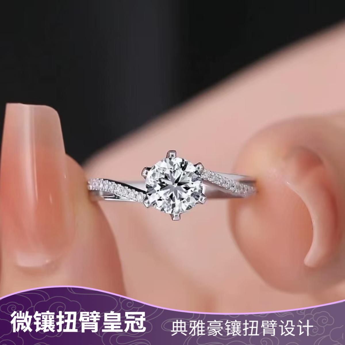 925银莫桑石戒指 【微镶扭臂皇冠】轻奢女戒0.5-2克拉合成碳硅石