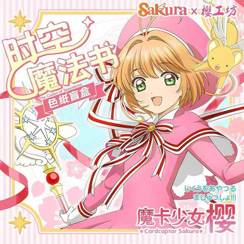 【色纸全强娶大转盘】樱工坊魔卡少女樱色纸盲盒