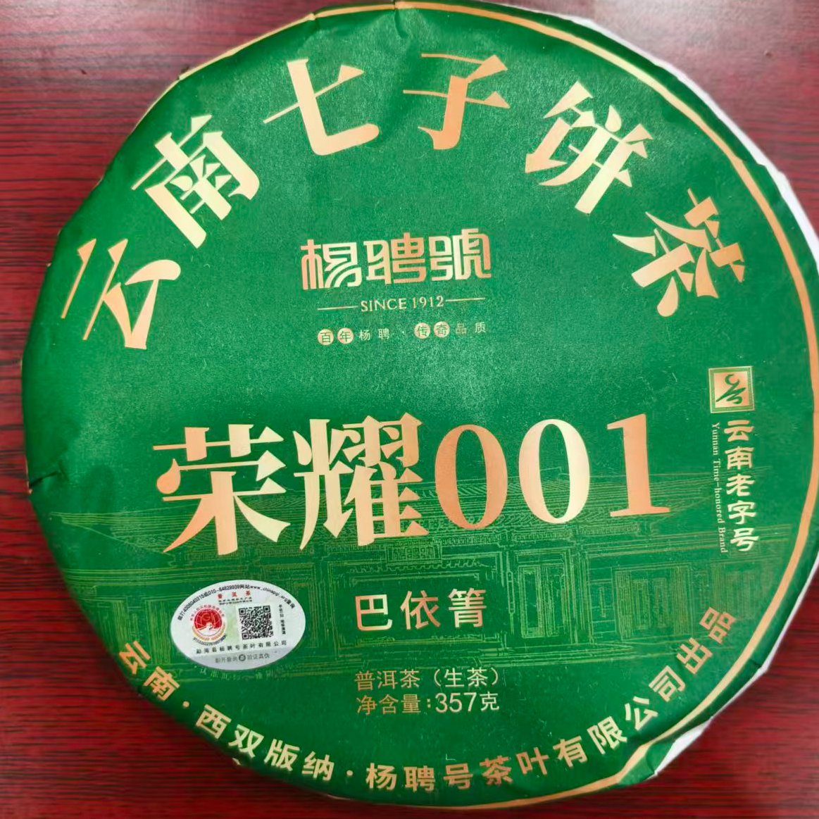 茶园世家杨聘号巴依箐古树普洱茶357g/饼 生普（12月6日）