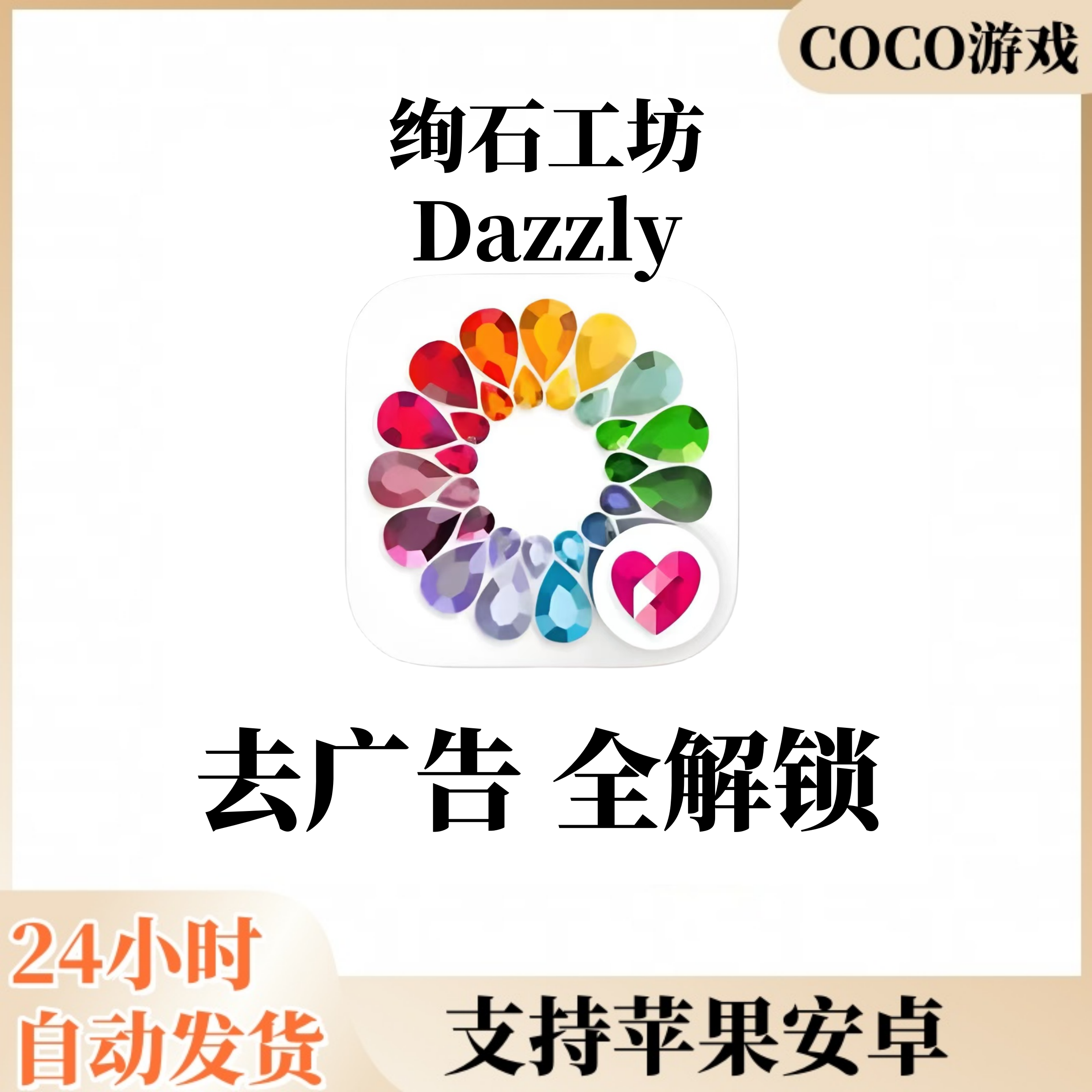 绚石工坊 Dazzly - Gem Color by Number 解锁版 苹果安卓游戏