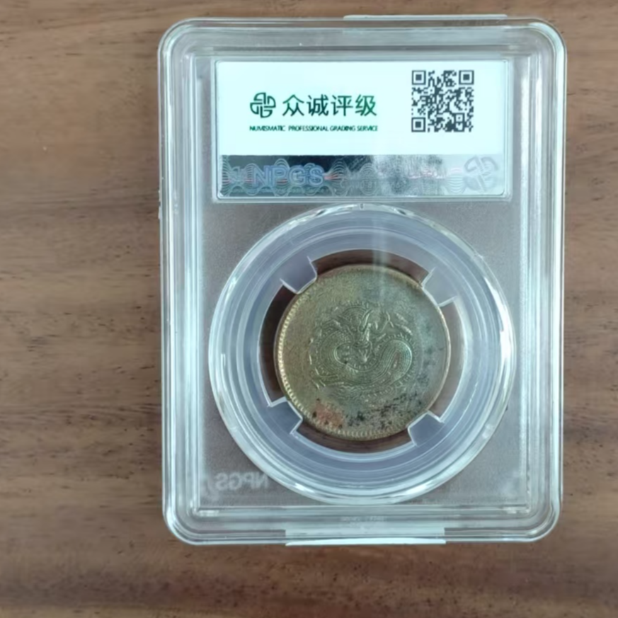 众诚评级/古-安徽光绪元宝-坐龙-10文/图为样品不发