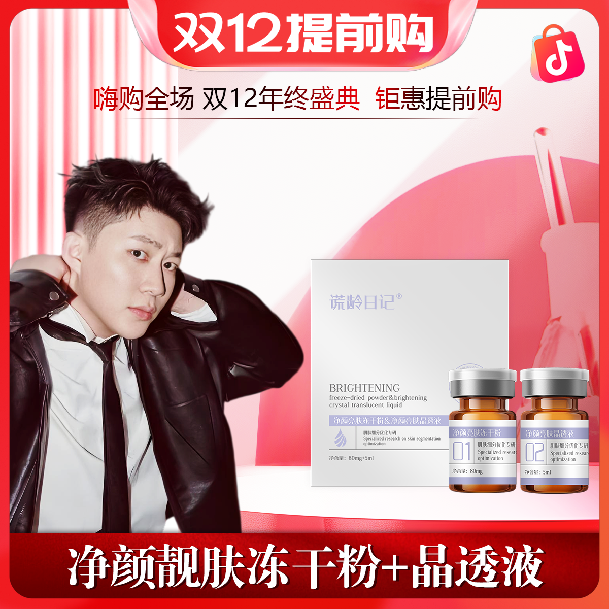 【白冻干/一组装】一组一对净颜瓷肌靓肤冻干粉+净颜瓷肌靓肤液