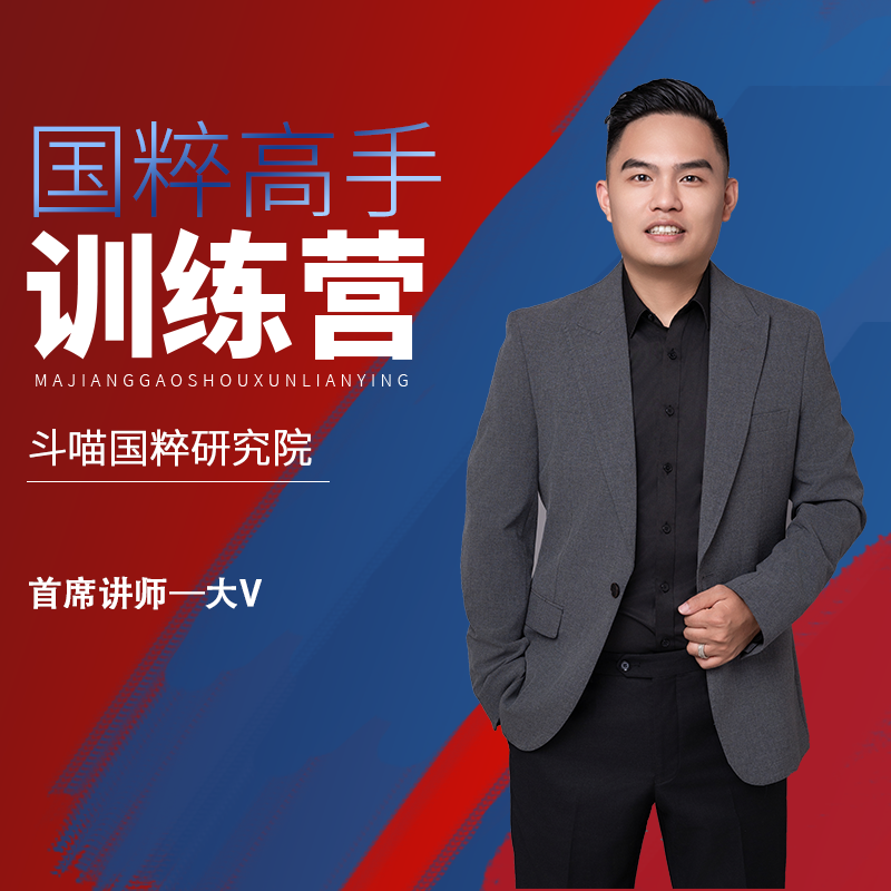 《大威含资料》麻将必修课，提升麻将胜率，助您成为麻将高手