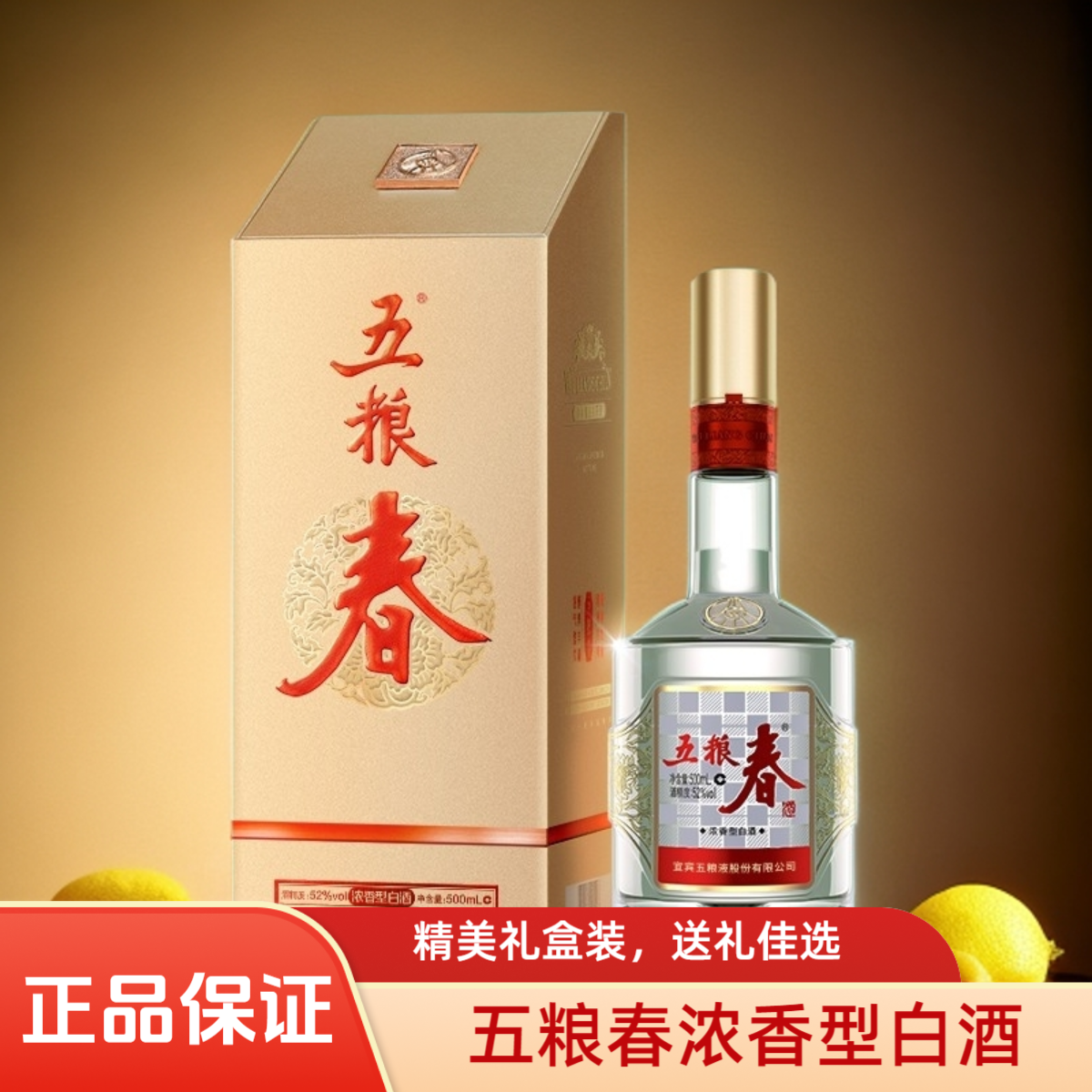 五粮液出品五粮春第二代浓香型优级白酒送礼宴请口粮45/52度500ml