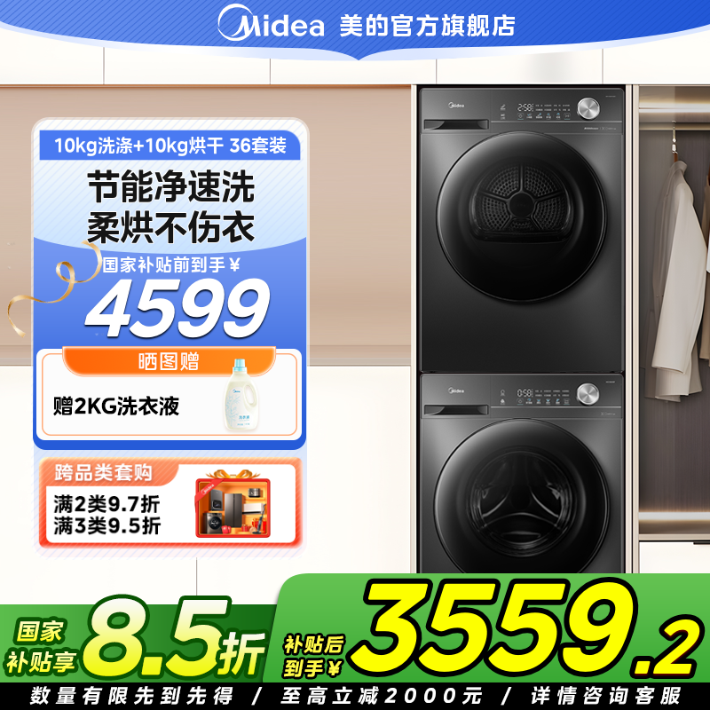 【国家补贴】美的V36T洗烘套装10KG洗衣机烘干机滚筒全自动变频柔烘