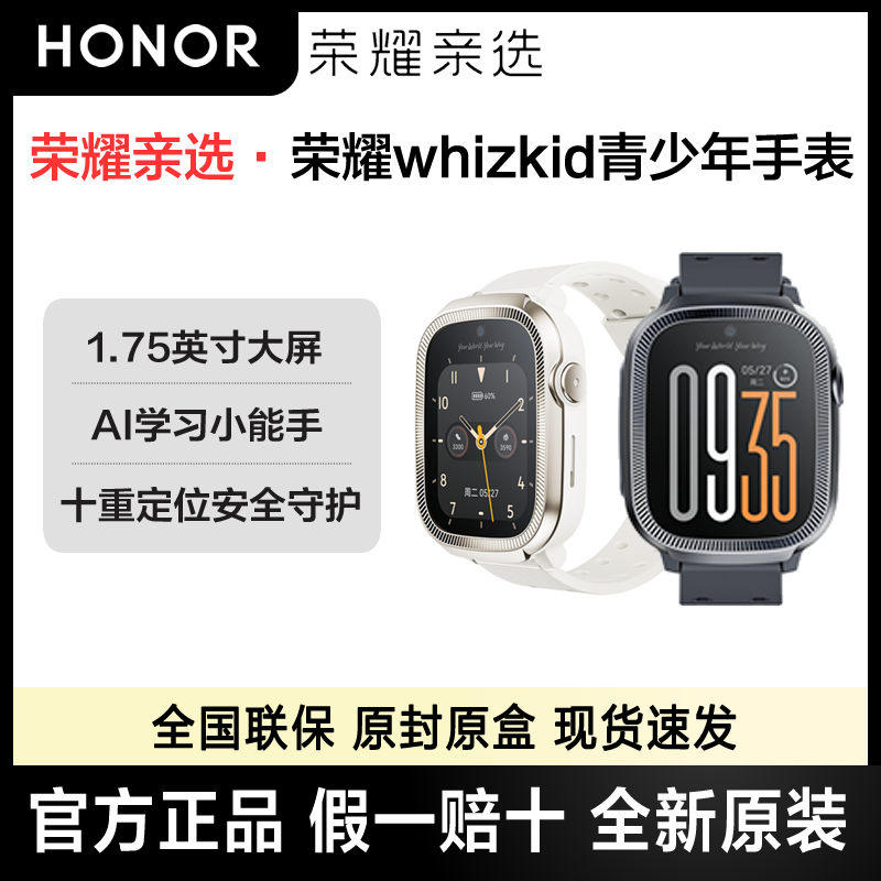 荣耀whizkid 青少年手表10重高精定位AI学习小能手 1.75英寸大屏