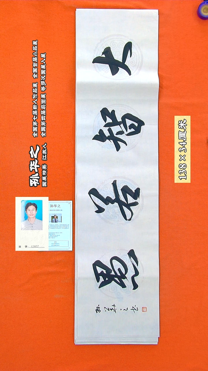 书法116a孙华之书法作品