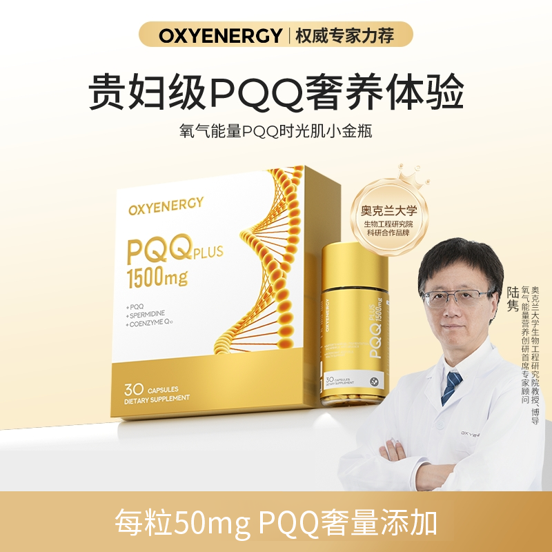 【进博会好物】OXYENERGY/氧气能量PQQ小金瓶胶囊30粒/瓶三瓶特惠装