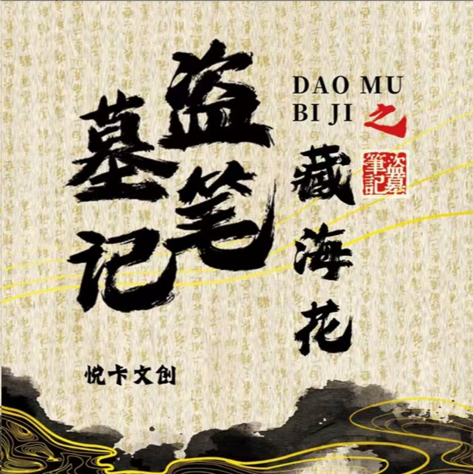 DMBJ【小貂拆藏海花】藏海花盗墓笔记二创卡牌 悦卡文创 卡牌色纸