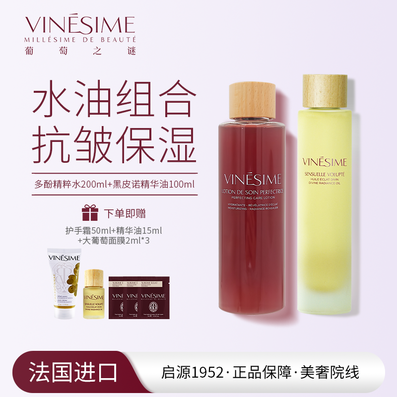 葡萄之谜 水油套组 精粹多酚水+抗皱精华油 法国院线原装进口
