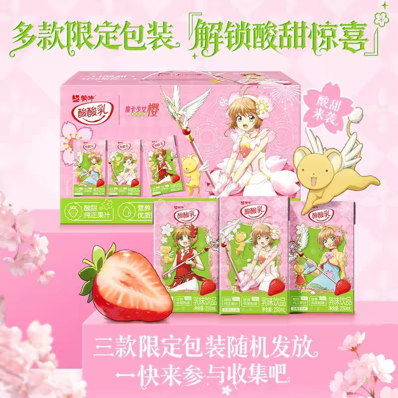 【限定装】5月魔卡少女樱酸酸乳蒙牛联名草莓味乳味饮品夏季清爽