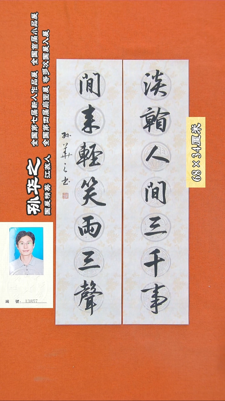 书法69R孙华之书法作品