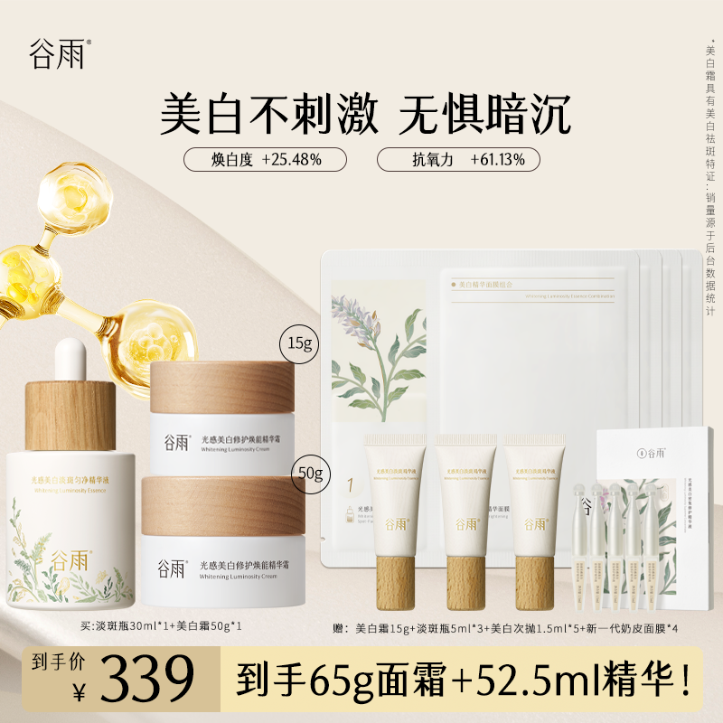 【美白强组合】谷雨光感美白精华液补水淡斑美白提亮肤色护肤ZB511