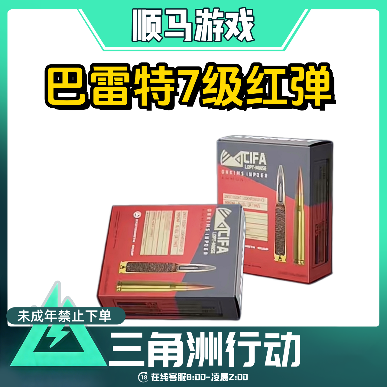三角洲行动巴雷特子弹7级红蛋子弹.50穿甲游戏道具未成年禁止下单