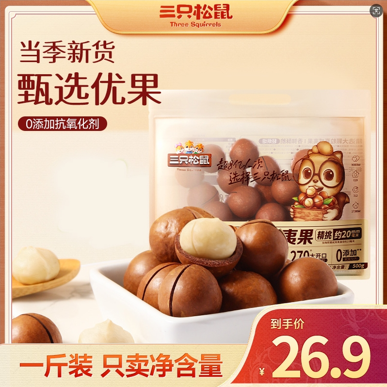 【三只松鼠_量贩夏威夷果500g】超值健康坚果孕妇营养零食品1斤装BB