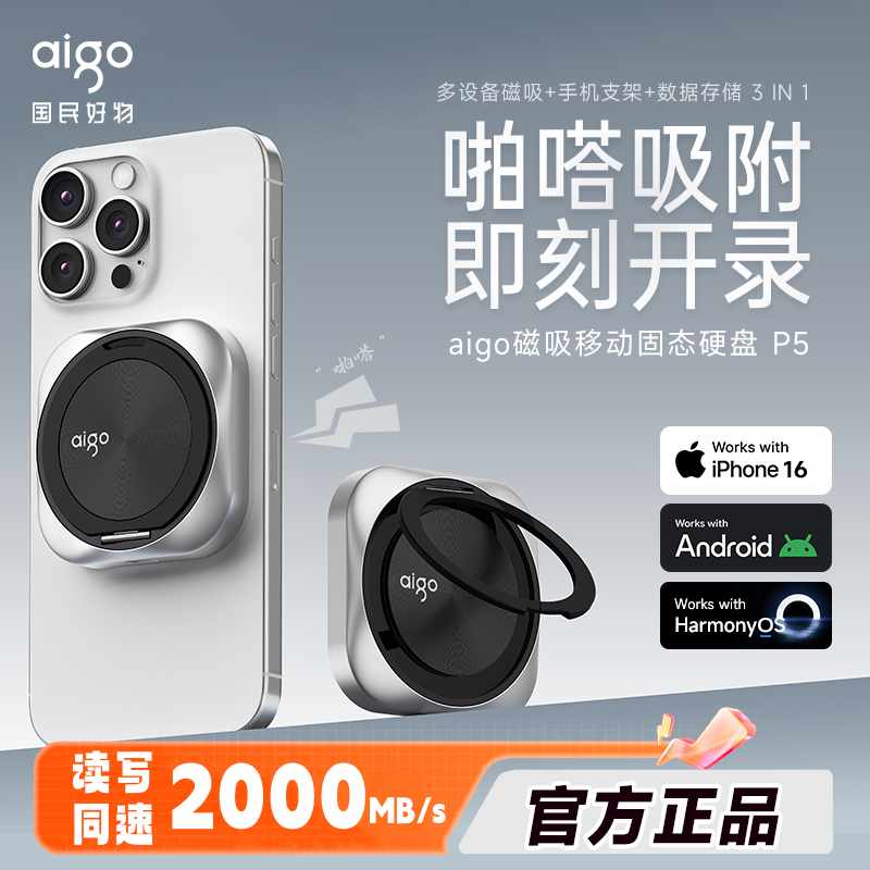 aigo/爱国者磁吸移动固态硬盘2000MB/s读写速度 P5 稳速传输吸附