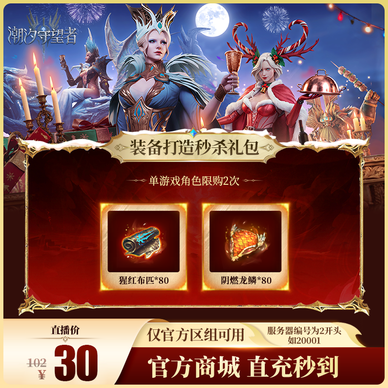 潮汐守望者【装备打造秒杀礼包】官方直充游戏充值 仅限官服可用